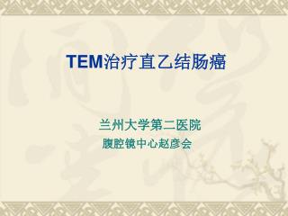 TEM 治疗直乙结肠癌
