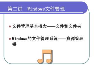 第二讲 Windows 文件管理
