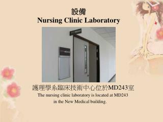 設備 Nursing Clinic Laboratory