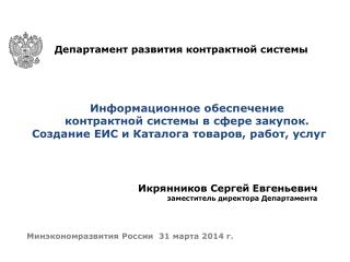 Минэкономразвития России 31 марта 2014 г.