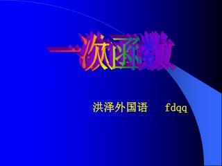 一次函数
