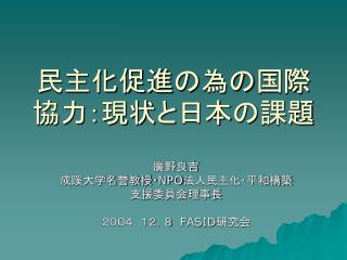 民主化促進の為の国際協力：現状と日本の課題