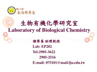 生物有機化學研究室 Laboratory of Biological Chemistry