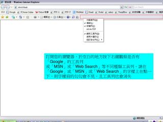 打開您的瀏覽器，於空白的地方按下右鍵觀察是否有「 Google 」的工具列