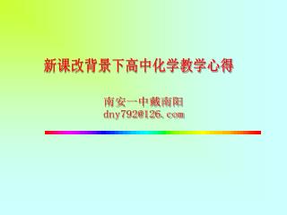 新课改背景下高中化学教学心得