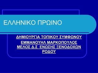 ΕΛΛΗΝΙΚΟ ΠΡΩΙΝΟ