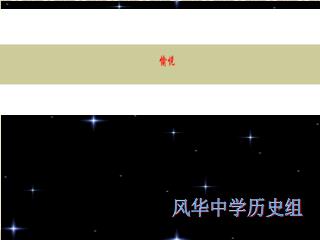 风华中学历史组