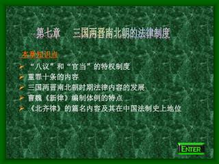 本章知识点 “ 八议 ” 和 “ 官当 ” 的特权制度 重罪十条的内容 三国两晋南北朝时期法律内容的发展 曹魏 《 新律 》 编制体例的特点 《 北齐律 》 的篇名内容及其在中国法制史上地位