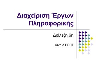 Διαχείριση Έργων Πληροφορικής
