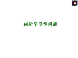 创新学习型问题
