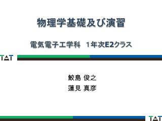 鮫島 俊之 蓮見 真彦