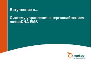 Вступление в ... Систему управления энерг оснабжением metsoDNA EMS