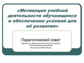 «Мотивация учебной деятельности обучающихся и обеспечение условий для её развития»