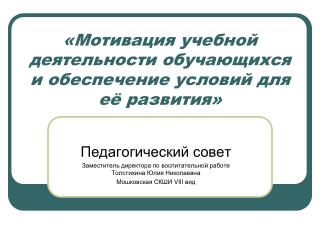 «Мотивация учебной деятельности обучающихся и обеспечение условий для её развития»