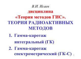 В.И. Исаев дисциплина «Теория методов ГИС». ТЕОРИЯ РАДИОАКТИВНЫХ МЕТОДОВ