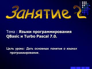Занятие 2