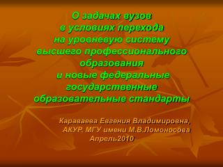 О задачах вузов в условиях перехода на уровневую систему высшего профессионального образования