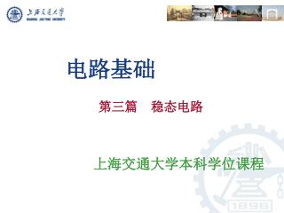 电路基础