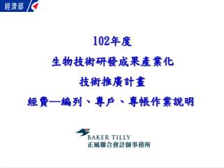 102 年度 生物技術研發成果產業化 技術推廣計畫 經費─編列、專戶、專帳作業說明