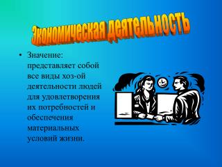 Экономическая деятельность