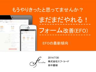 まだまだやれる ！ フォーム 改善 ( EFO )