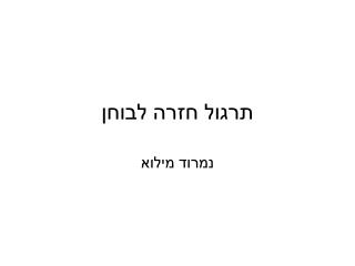 תרגול חזרה לבוחן