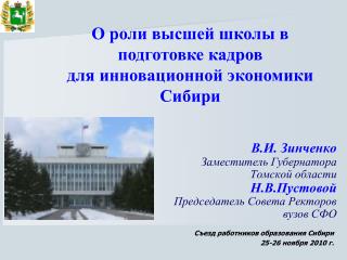 В.И. Зинченко Заместитель Губернатора Томской области Н.В.Пустовой Председатель Совета Ректоров