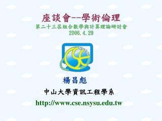 座談會 -- 學術倫理 第二十三屆組合數學與計算理論研討會 2006.4.29