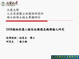大葉大學 人力資源暨公共關係研究所 碩士班碩士論文專題研討
