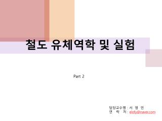 철도 유체역학 및 실험