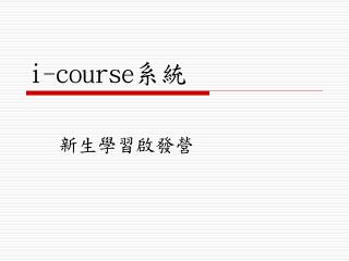 i-course 系統