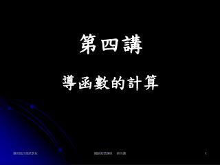 導函數的計算