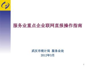 服务业重点企业联网直报操作指南