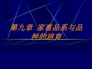 第九章 家畜品系与品种的培育