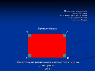 Прямоугольник B C