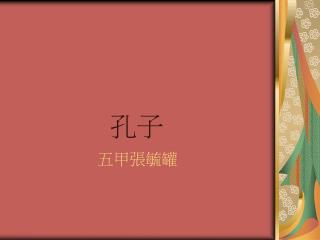 五甲張毓罐