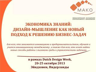 в рамках Dutch Design Week, 20-25 октября 2013 Эйндховен , Нидерланды