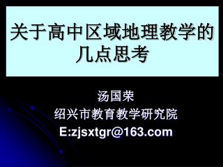 汤国荣 绍兴市教育教学研究院 E:zjsxtgr@163