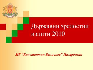 Държавни зрелостни изпити 2010