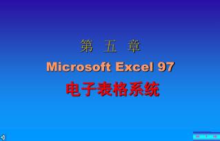 第 五 章 Microsoft Excel 97 电子表格系统