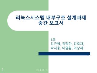 리눅스시스템 내부구조 설계과제 중간 보고서