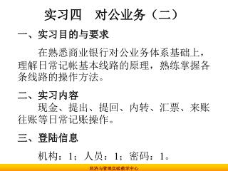 实习四 对公业务（二） 一、实习目的与要求 在熟悉商业银行对公业务体系基础上，理解日常记帐基本线路的原理，熟练掌握各条线路的操作方法。 二、实习内容