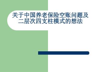 关于中国养老保险空账问题及二层次四支柱模式的想法