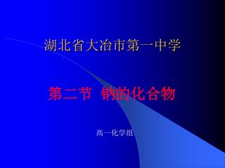 湖北省大冶市第一中学