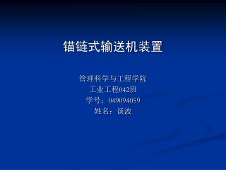 锚链式输送机装置 管理科学与工程学院 工业工程 042 班 学号： 049094059 姓名：谈波