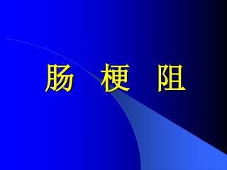 肠 梗 阻