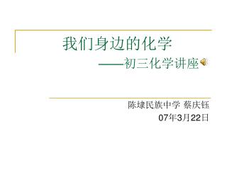 我们身边的化学 —— 初三化学讲座