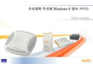 우리대학 무선랜 Windows 8 접속 가이드