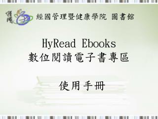 經國管理暨健康學院 圖書館