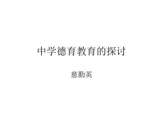 中学德育教育的探讨